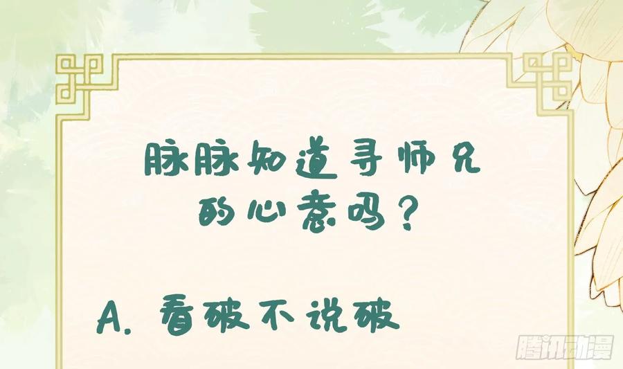 腹黑花妖买一送一 第32话 寻师兄的抉择？ 第65页