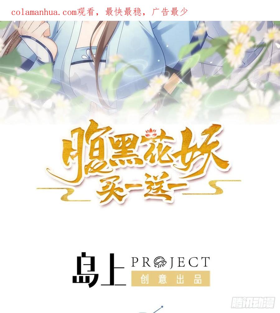 腹黑花妖买一送一 第40话 吃醋！ 第2页