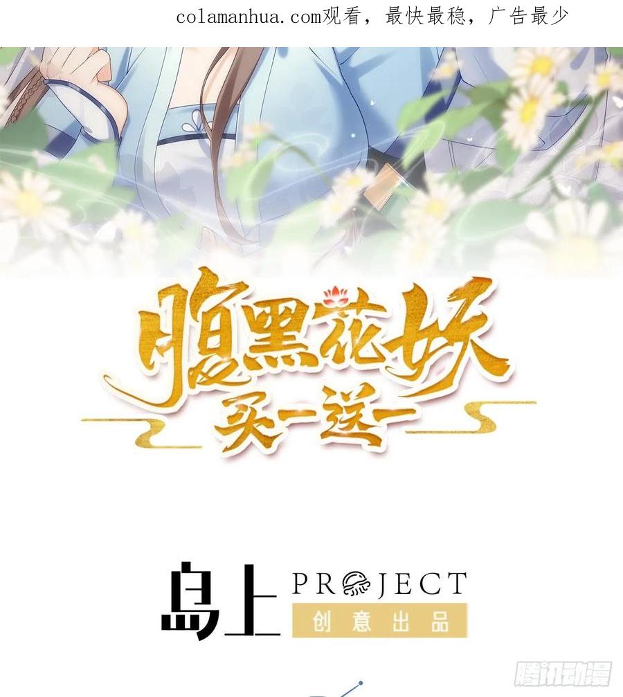 腹黑花妖买一送一 第42话 救场 第2页