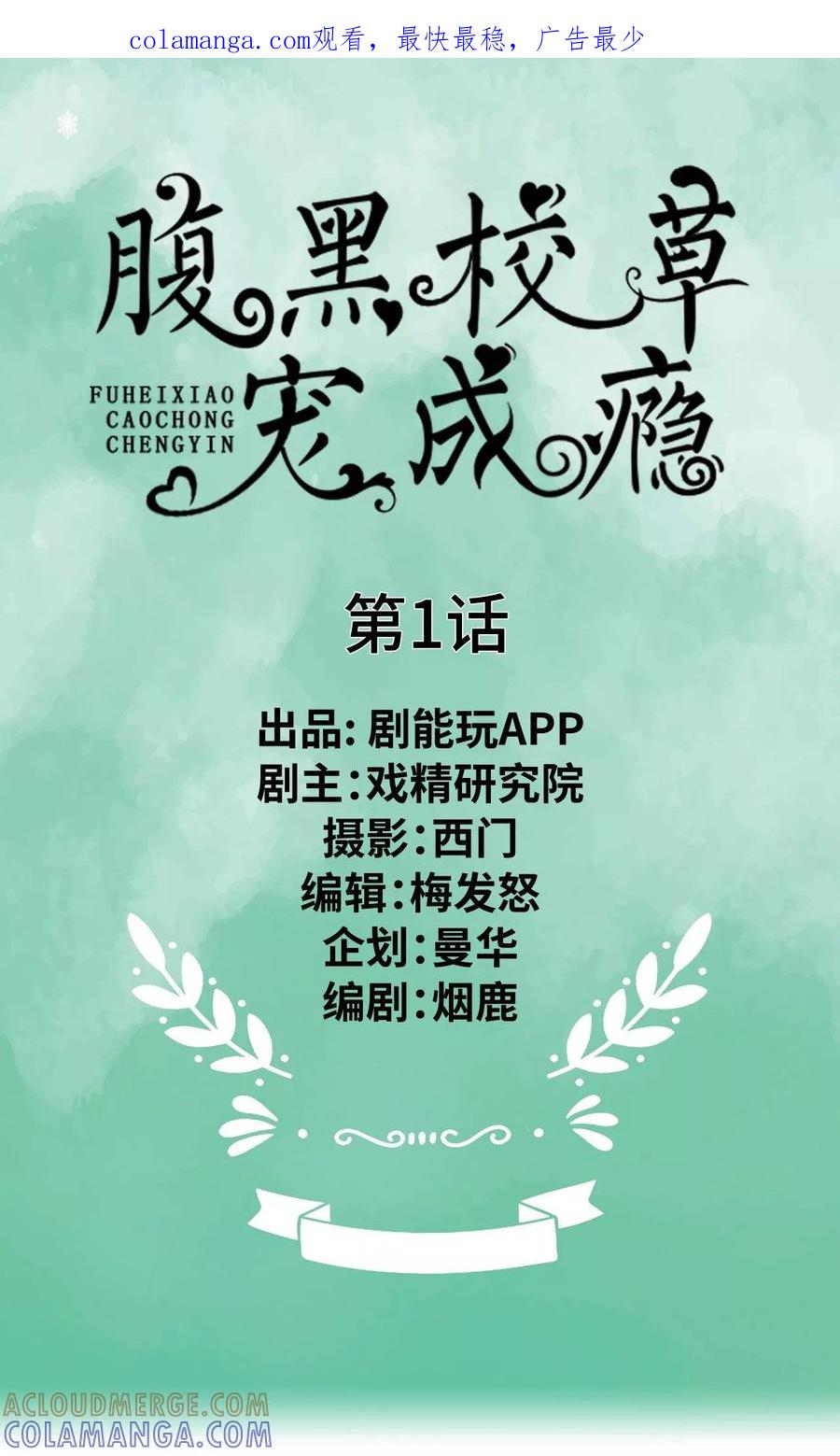《腹黑校草宠成瘾》第1话 第1页
