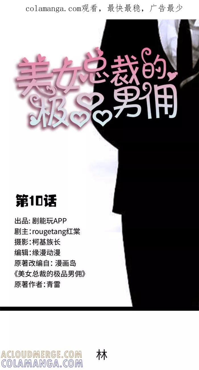 《美女总裁的极品男佣》第10话 第1页