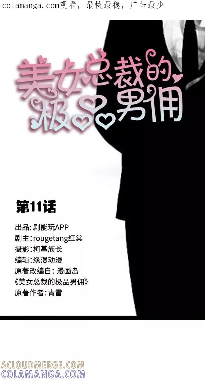 《美女总裁的极品男佣》第11话 第1页