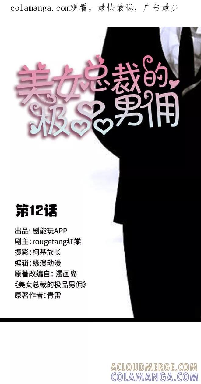 《美女总裁的极品男佣》第12话 第1页