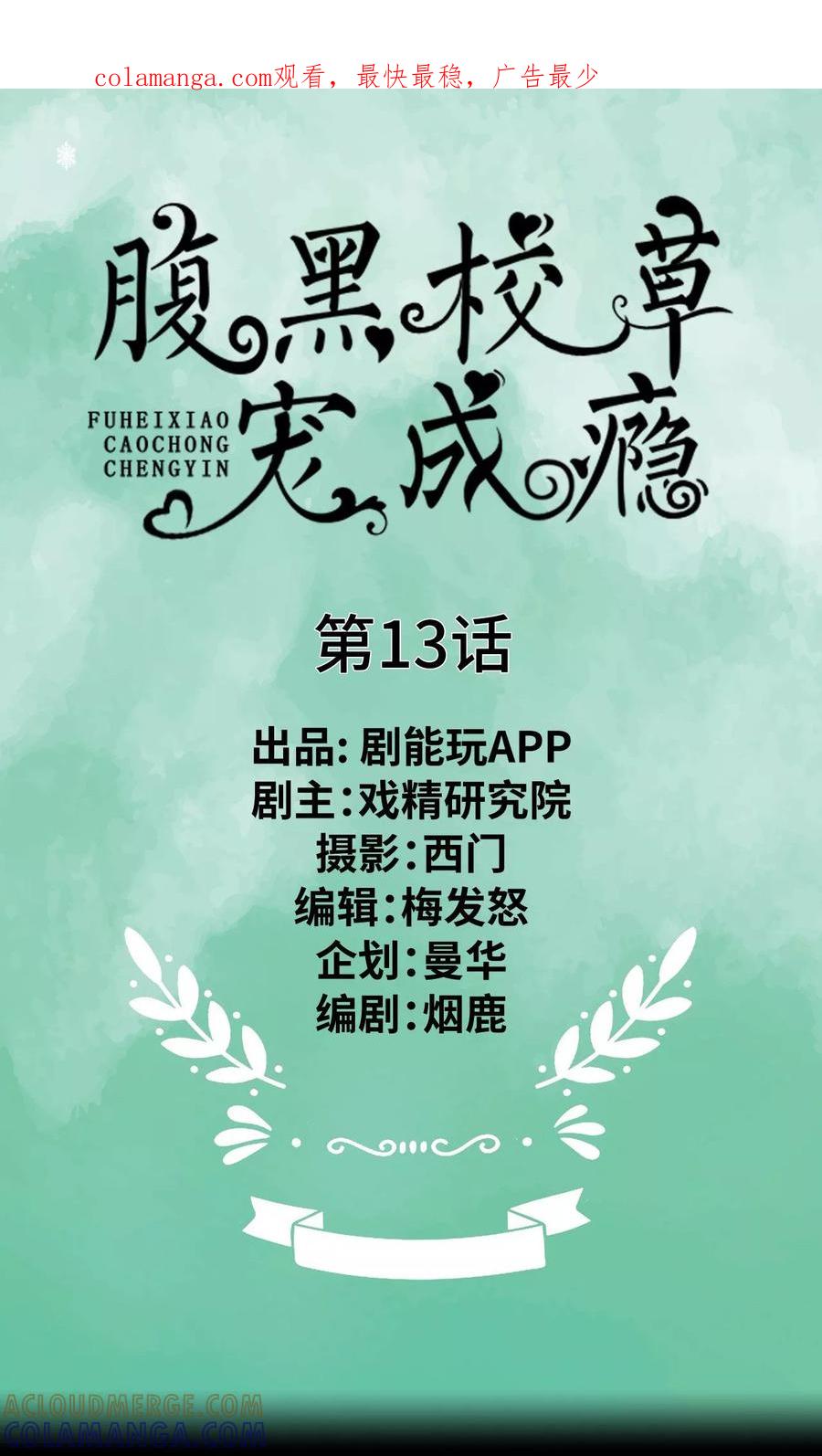 《腹黑校草宠成瘾》第13话 第1页