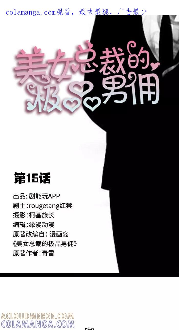 《美女总裁的极品男佣》第15话 第1页