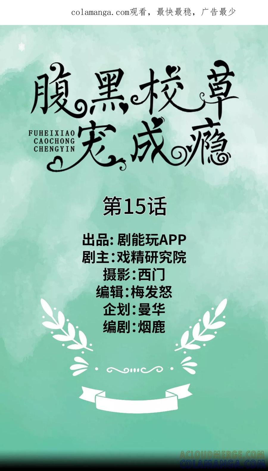 《腹黑校草宠成瘾》第15话 第1页