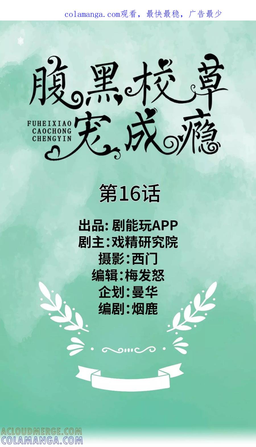 《腹黑校草宠成瘾》第16话 第1页