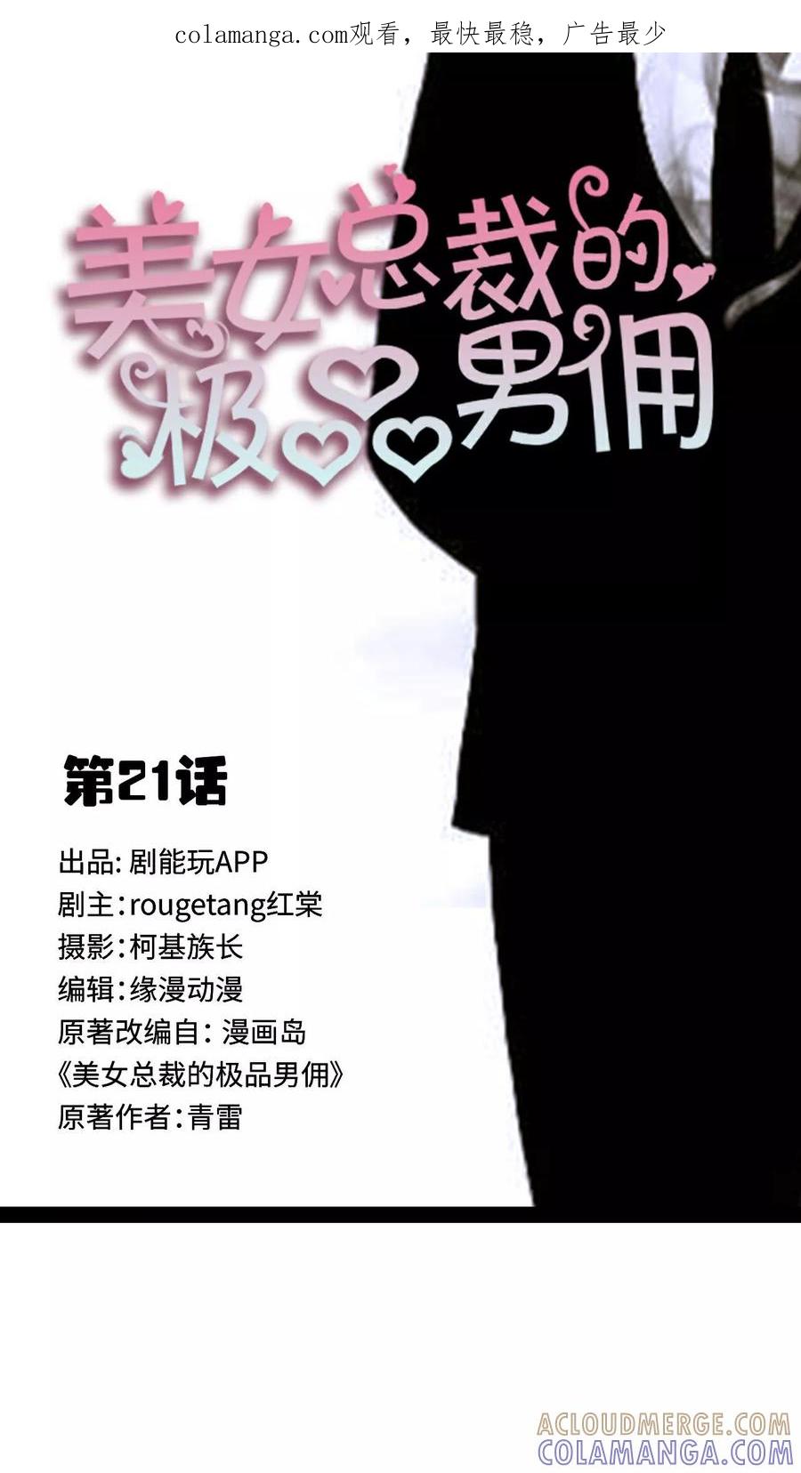 《美女总裁的极品男佣》第21话 第1页