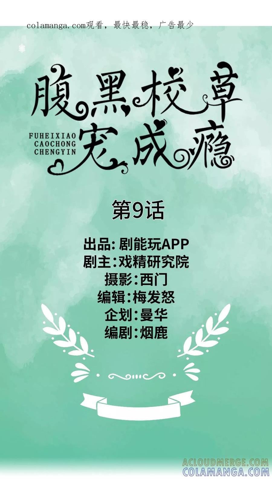 《腹黑校草宠成瘾》第9话 第1页