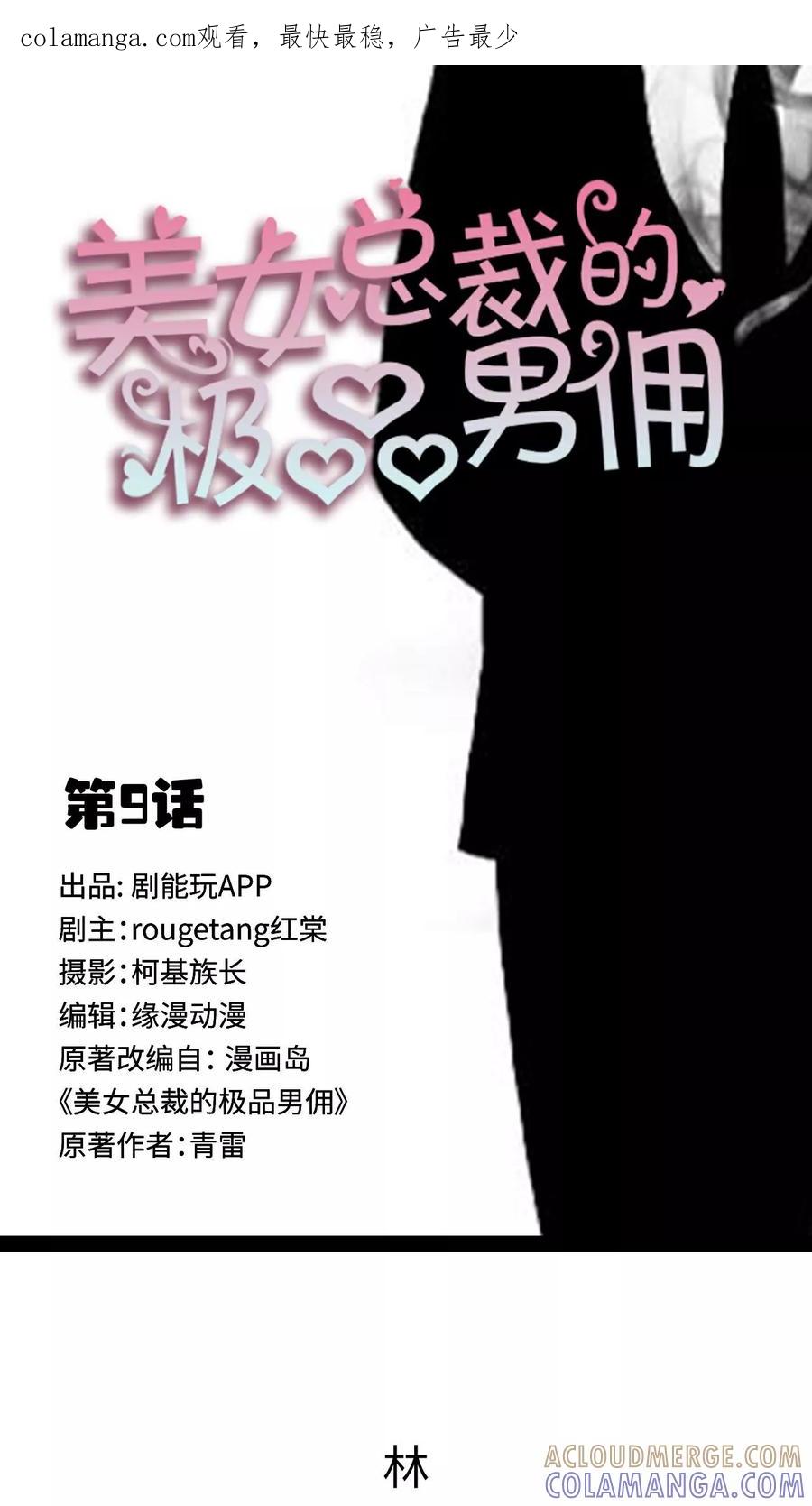 《美女总裁的极品男佣》第9话 第1页