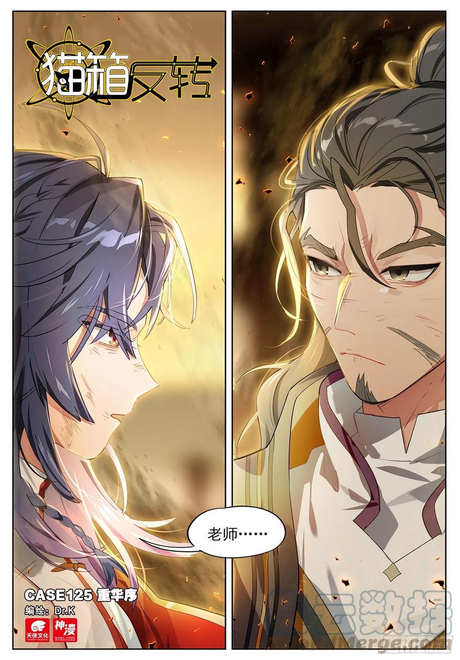 猫箱反转 125 重华序（上） 第1页