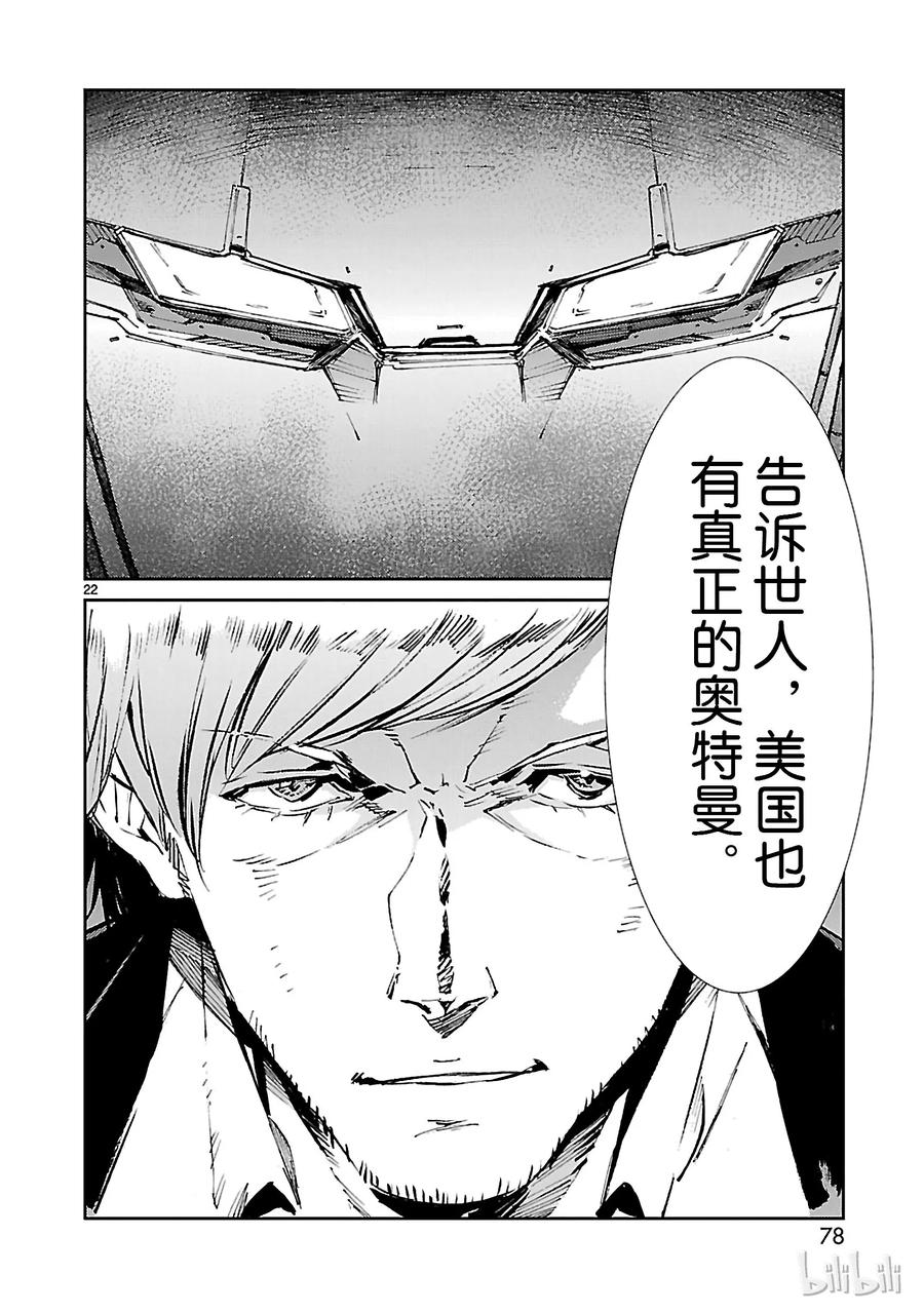 机动奥特曼 56 西边升起的太阳 第22页
