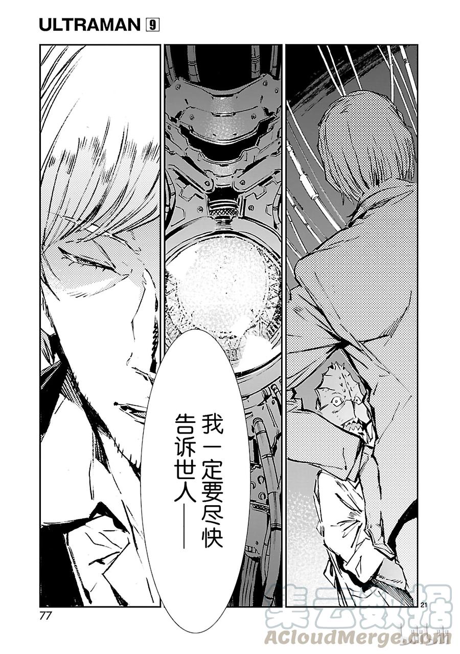 机动奥特曼 56 西边升起的太阳 第21页