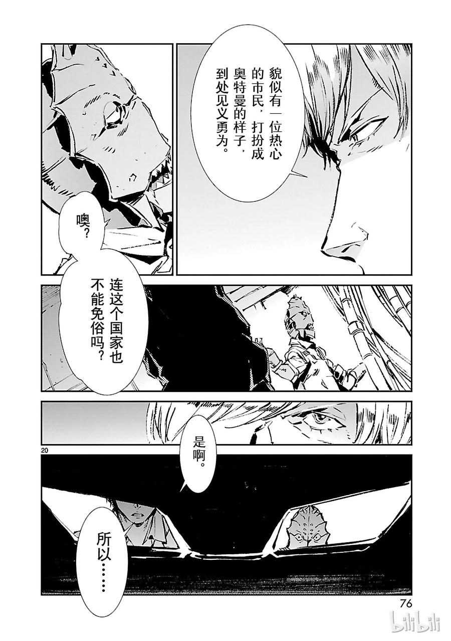 机动奥特曼 56 西边升起的太阳 第20页