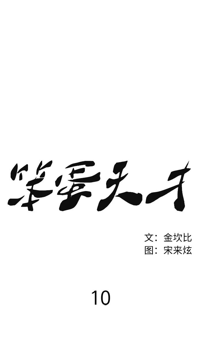 《笨蛋天才》第10话 第34页