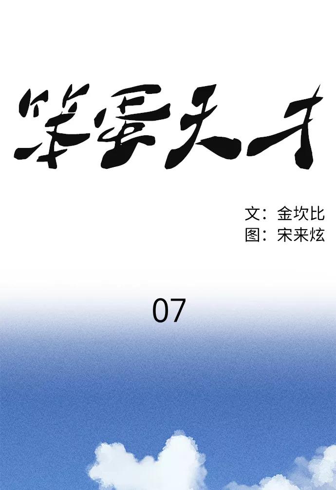 《笨蛋天才》第7话 第44页
