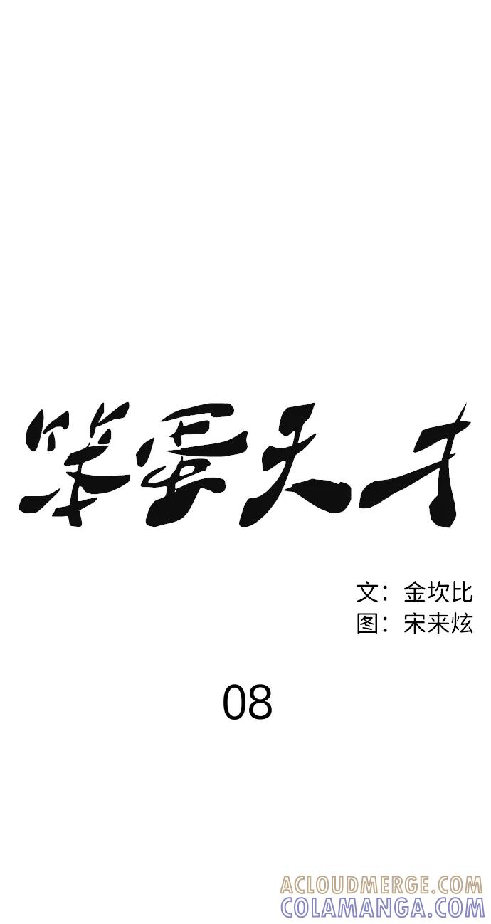 《笨蛋天才》第8话 第13页