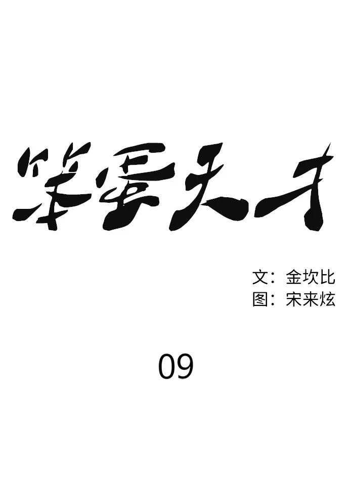 《笨蛋天才》第9话 第66页
