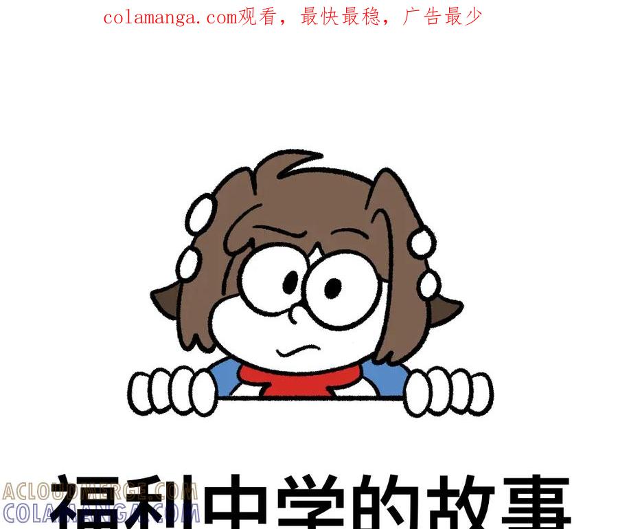 福利中学的故事 10你是谁 第1页