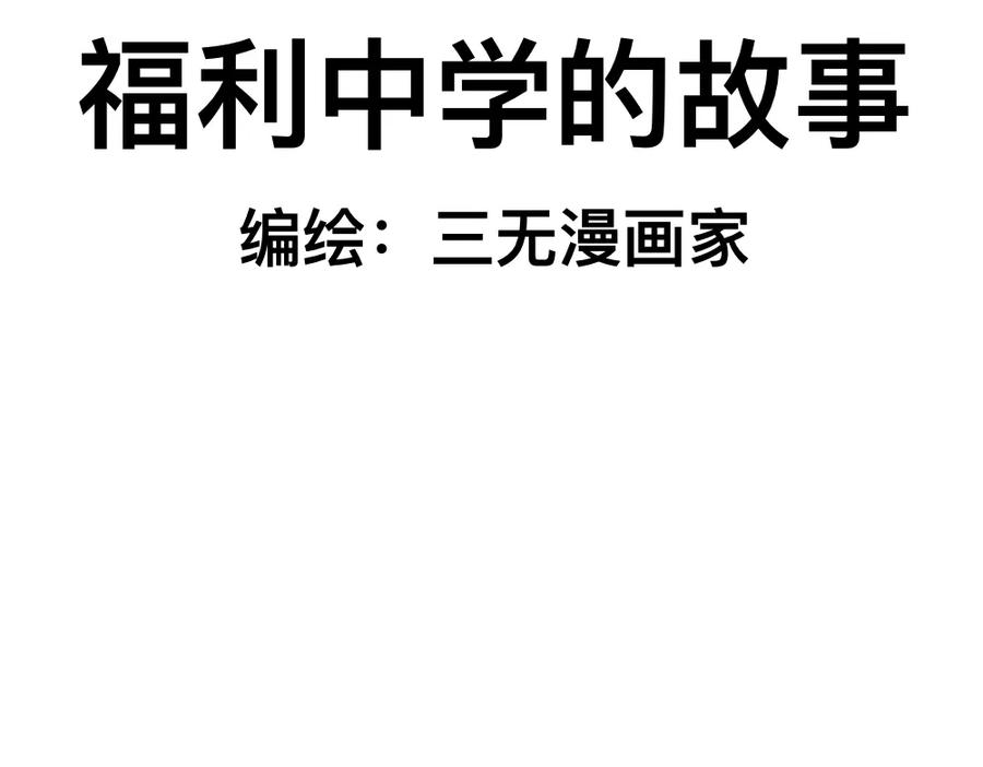 福利中学的故事 18出师不利 第2页