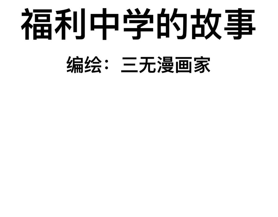 福利中学的故事 05三败俱伤 第2页