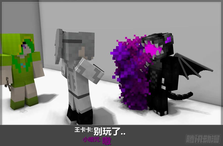 《我的世界：晨曦传记番外》摄影棚日常06 第65页