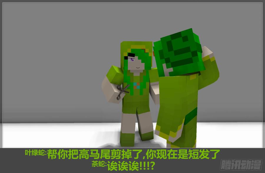 《我的世界：晨曦传记番外》摄影棚日常06 第59页