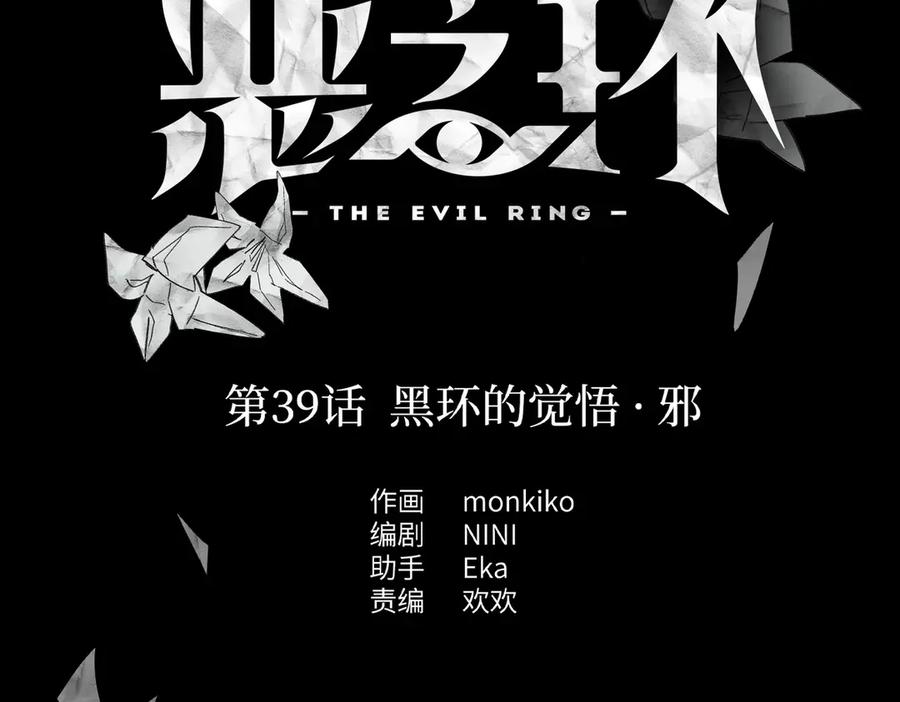 《恶之环》39-黑环的觉悟·邪 第27页