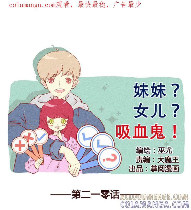 《妹妹？女儿？吸血鬼？》危险！！！ 第1页