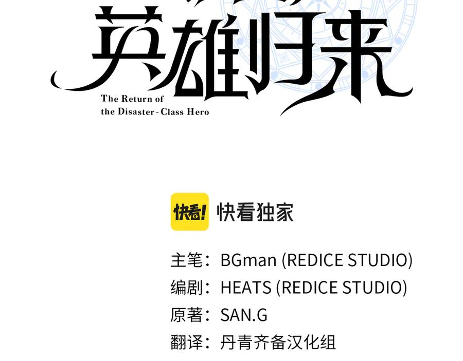 《灾难级英雄归来》第102话 归还荣耀 第111页