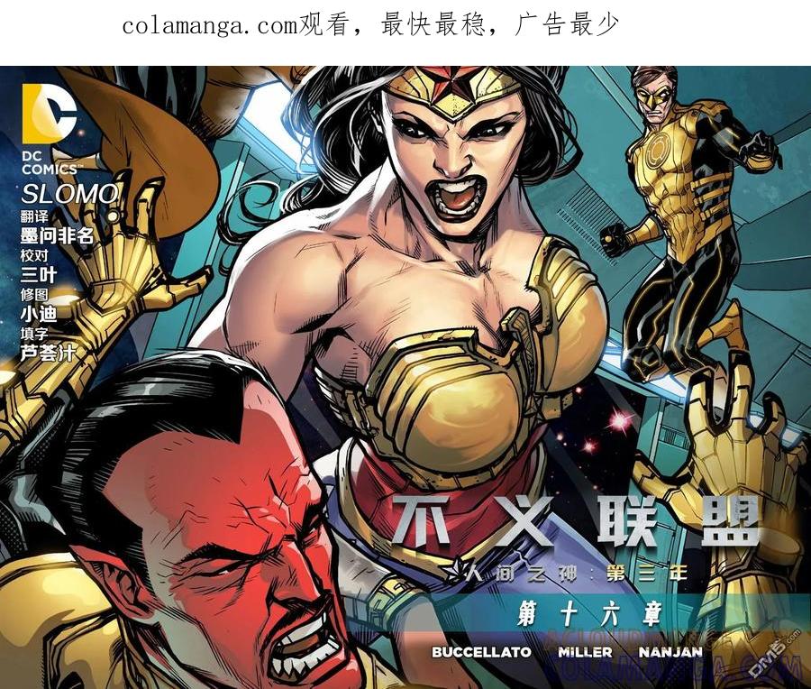 《不义联盟：人间之神》外传：第43话 第三年16卷 第1页