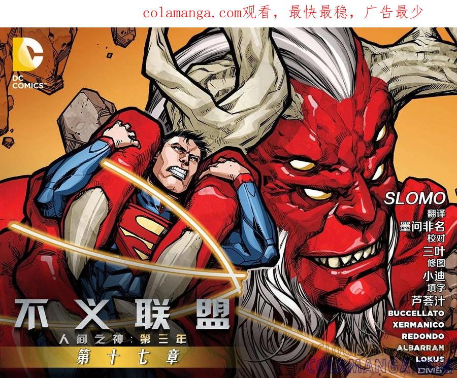 《不义联盟：人间之神》外传：第44话 第三年17卷 第1页