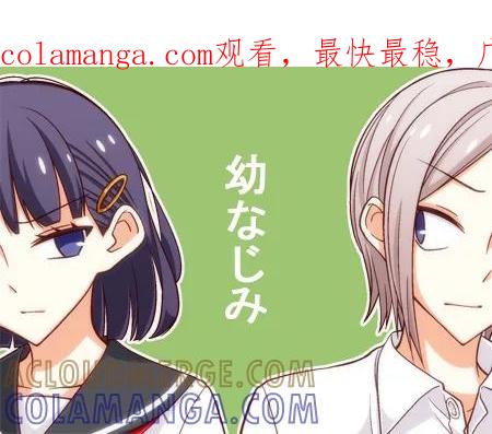 《恋爱四格小剧场》外传：第26话 青梅竹马 第1页