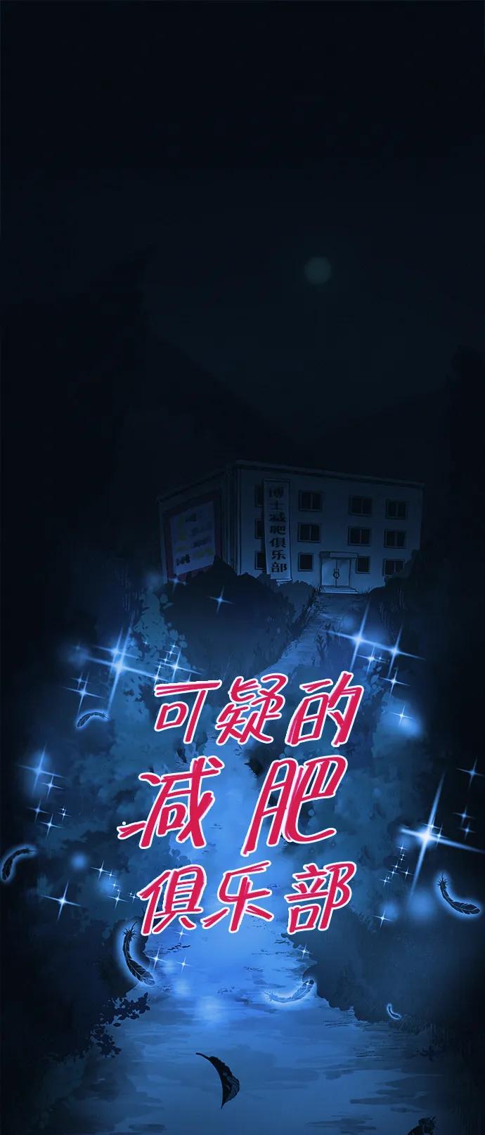 可疑的减肥俱乐部 - 第3话 100%减肥，欢迎胖子！ - 第56张图