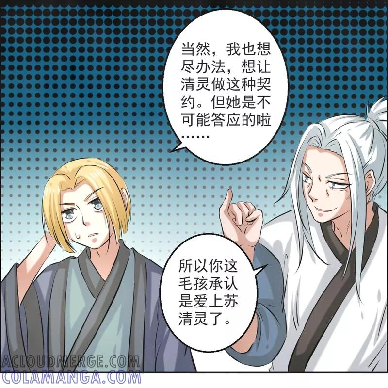修仙奇葩录 第70话 第21页