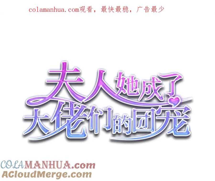 夫人她成了大佬们的团宠（团宠） - 132 得罪了老婆怎么办 - 第1张图