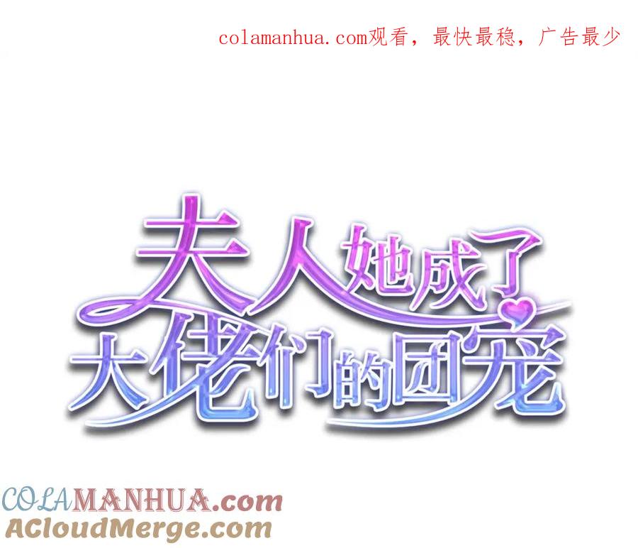 夫人她成了大佬们的团宠（团宠） - 136 抢锅？ - 第1张图