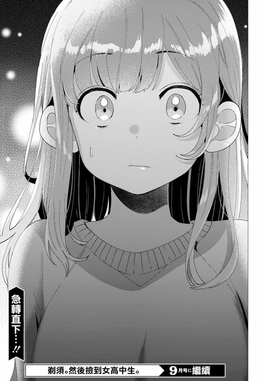 《剃须。然后捡到女高中生》8 沙优与三岛 第28页