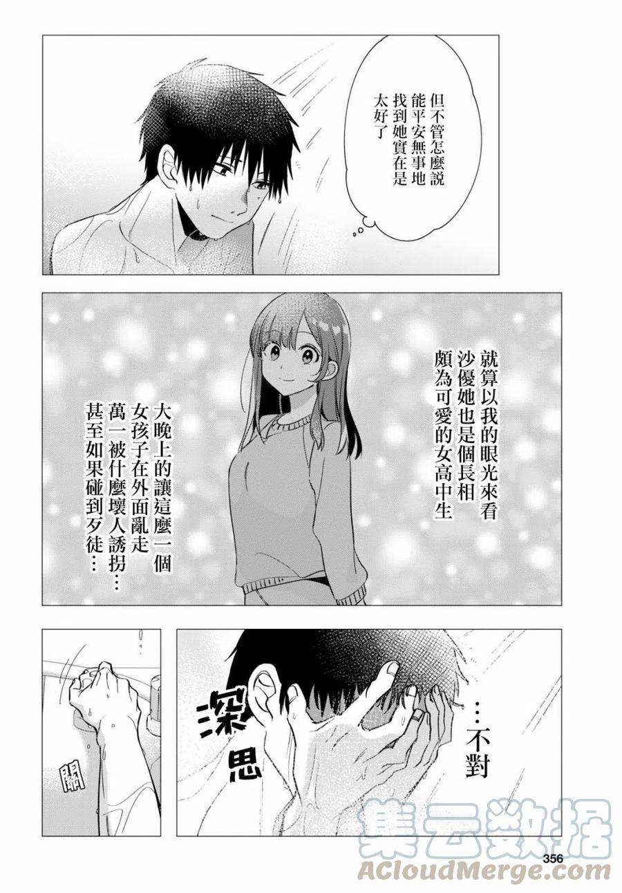 《剃须。然后捡到女高中生》9 内衣与真心 第9页