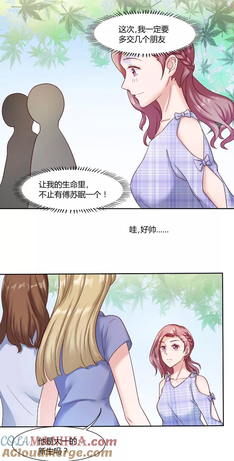 《傅少的独宠》第56话 大学 第3页