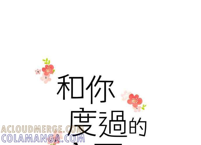 《和你度过的今天》第106话 第13页