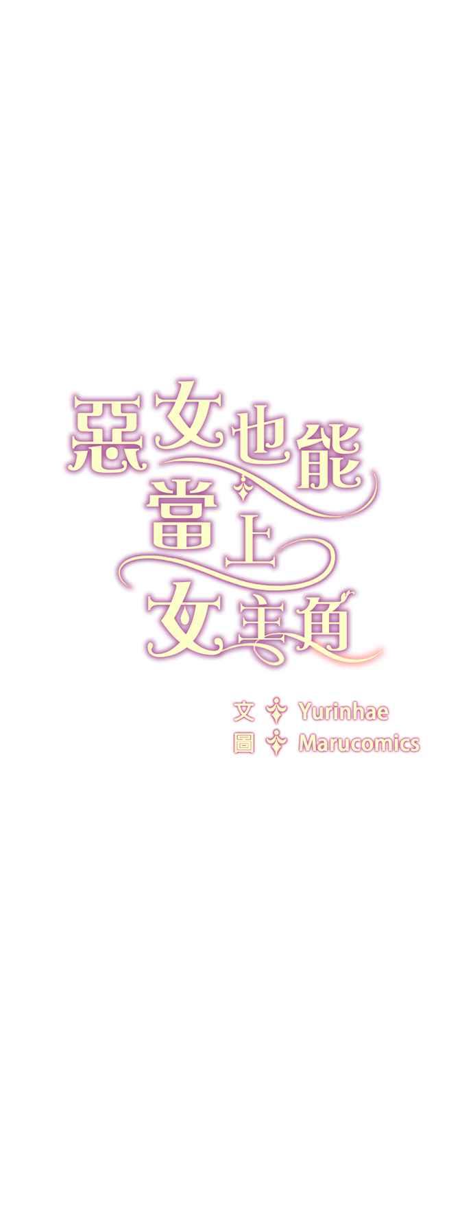 《恶女也能当上女主角》第43话 第63页
