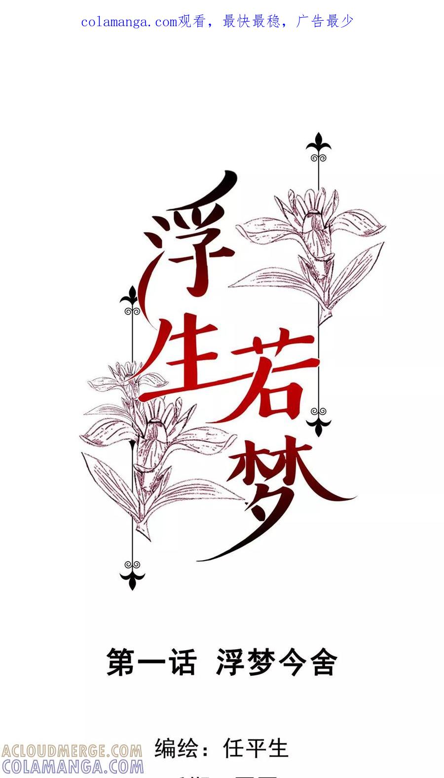 《浮生若梦》第1话 浮梦今舍 第1页
