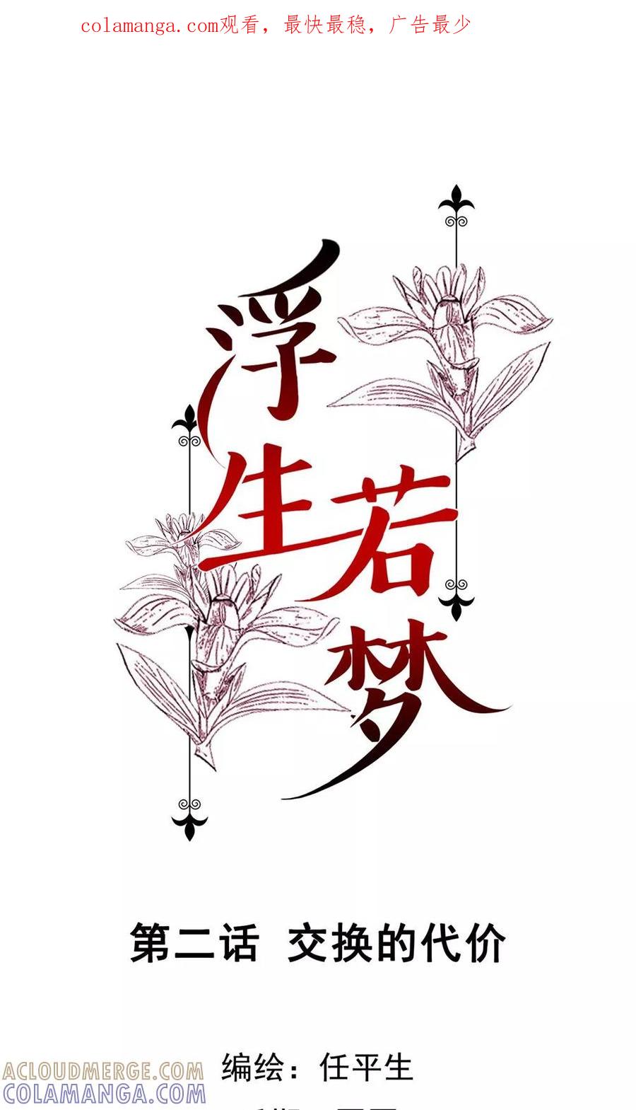 《浮生若梦》第2话 交换的代价 第1页