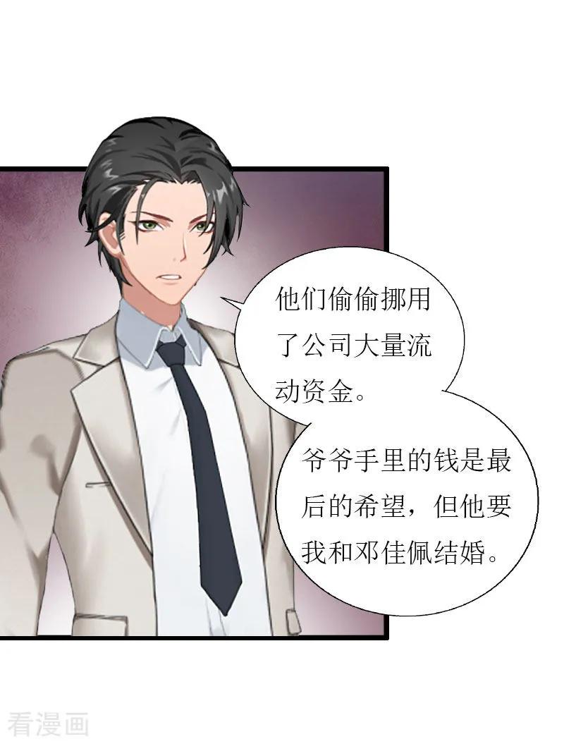 《猎心游戏：陆少追爱记》第31话 我不允许你离开 第24页