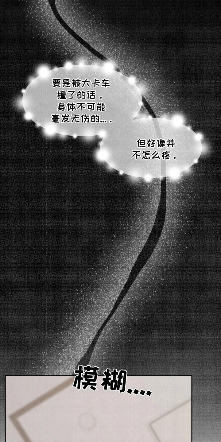 《寻找主人公》第6章：车祸 第18页