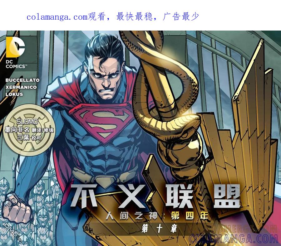 《不义联盟：人间之神》第四年 10 第1页