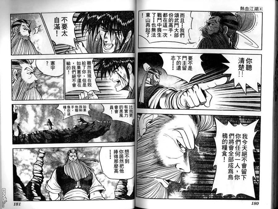 《热血江湖》第4卷 第90页