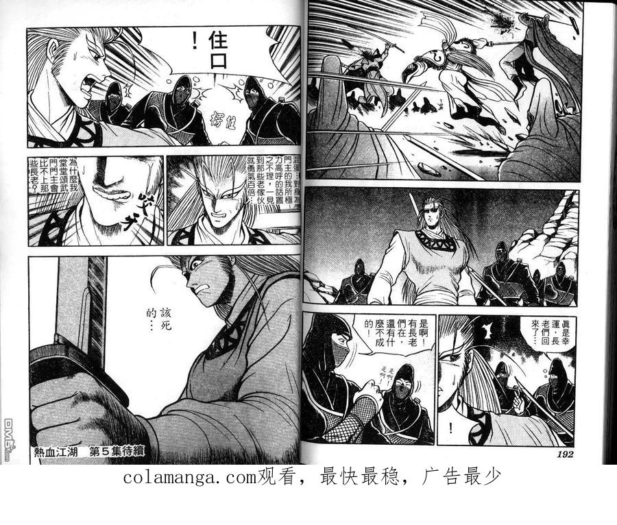 《热血江湖》第4卷 第96页