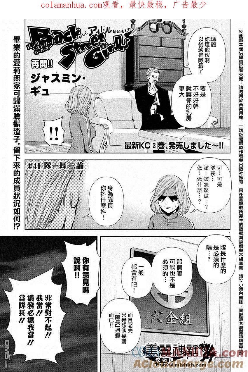 《Back Street Girls后街女孩》第41话 队-长-论 第1页